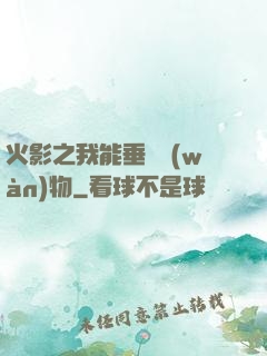 火影之我能垂釣萬(wàn)物