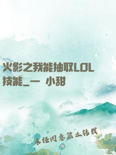 火影之我能抽取LOL技能