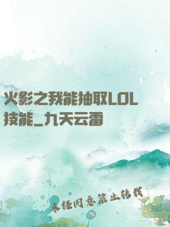 火影之我能抽取LOL技能