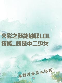 火影之我能抽取LOL技能