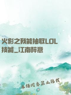 火影之我能抽取LOL技能