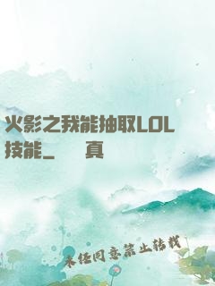 火影之我能抽取LOL技能