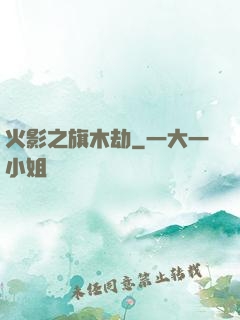 火影之旗木劫
