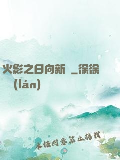 火影之日向新傳