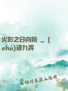 火影之日向新傳