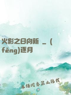 火影之日向新傳