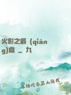 火影之最強(qiáng)血脈