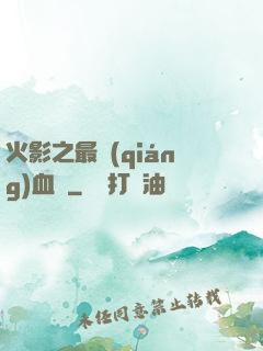 火影之最強(qiáng)血脈