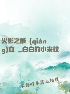 火影之最強(qiáng)血脈