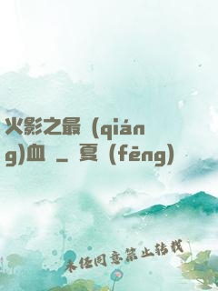 火影之最強(qiáng)血脈