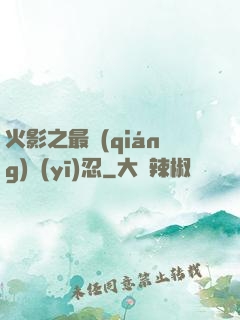 火影之最強(qiáng)醫(yī)忍