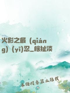 火影之最強(qiáng)醫(yī)忍