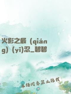 火影之最強(qiáng)醫(yī)忍