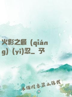 火影之最強(qiáng)醫(yī)忍