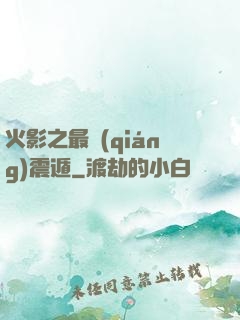 火影之最強(qiáng)震遁