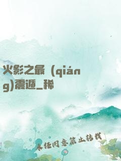 火影之最強(qiáng)震遁