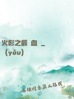 火影之最強血脈