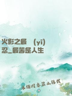 火影之最強醫(yī)忍