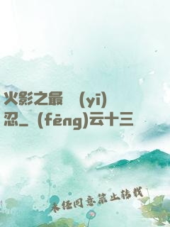 火影之最強醫(yī)忍
