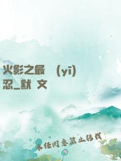 火影之最強醫(yī)忍