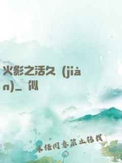 火影之活久見(jiàn)