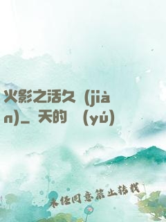 火影之活久見(jiàn)
