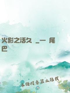 火影之活久見