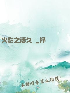 火影之活久見