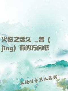 火影之活久見