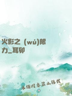 火影之無(wú)限潛力