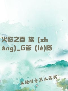 火影之百歲族長(zhǎng)