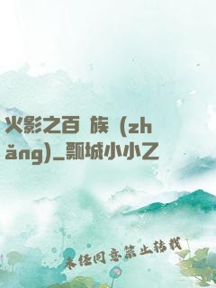 火影之百歲族長(zhǎng)