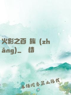 火影之百歲族長(zhǎng)