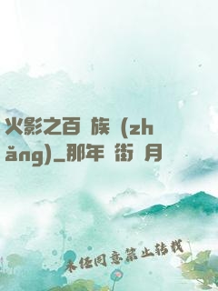 火影之百歲族長(zhǎng)