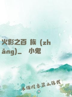 火影之百歲族長(zhǎng)
