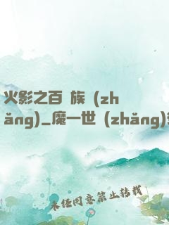 火影之百歲族長(zhǎng)