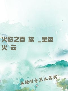 火影之百歲族長