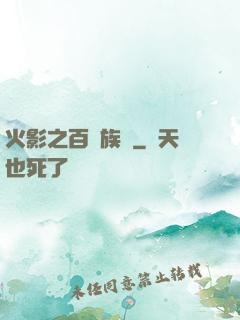 火影之百歲族長