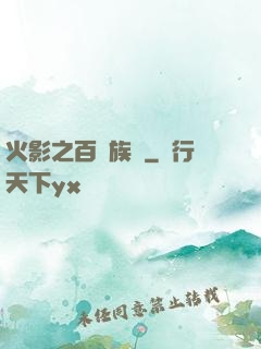 火影之百歲族長
