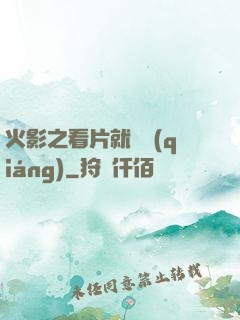 火影之看片就變強(qiáng)