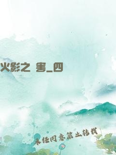 火影之禍害