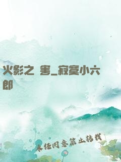 火影之禍害