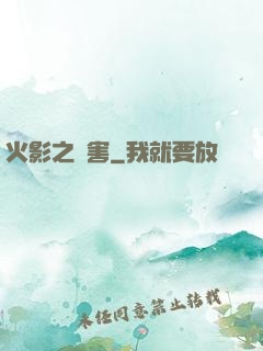 火影之禍害