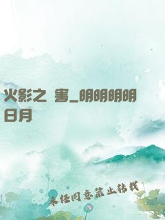 火影之禍害