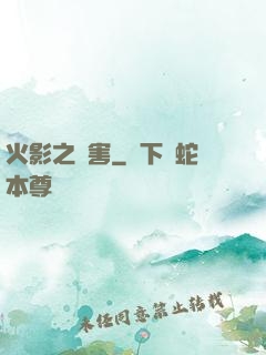 火影之禍害