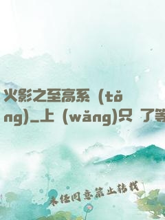 火影之至高系統(tǒng)