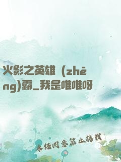 火影之英雄爭(zhēng)霸