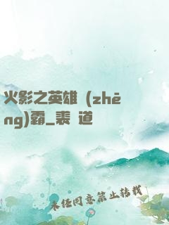 火影之英雄爭(zhēng)霸
