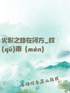 火影之路在何方