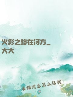 火影之路在何方
